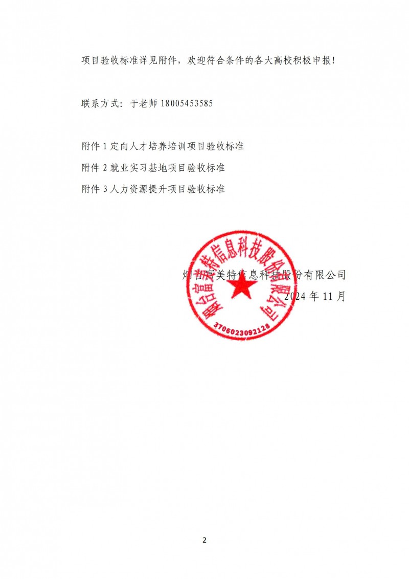 煙臺富美特信息科技股份有限公司供需對接就業(yè)育人項(xiàng)目驗(yàn)收標(biāo)準(zhǔn)(2)_01