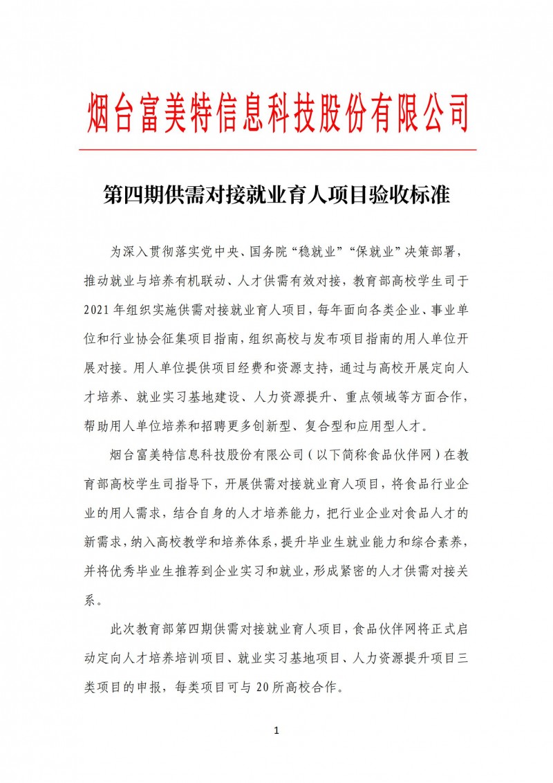 煙臺(tái)富美特信息科技股份有限公司供需對(duì)接就業(yè)育人項(xiàng)目驗(yàn)收標(biāo)準(zhǔn)(2)_00