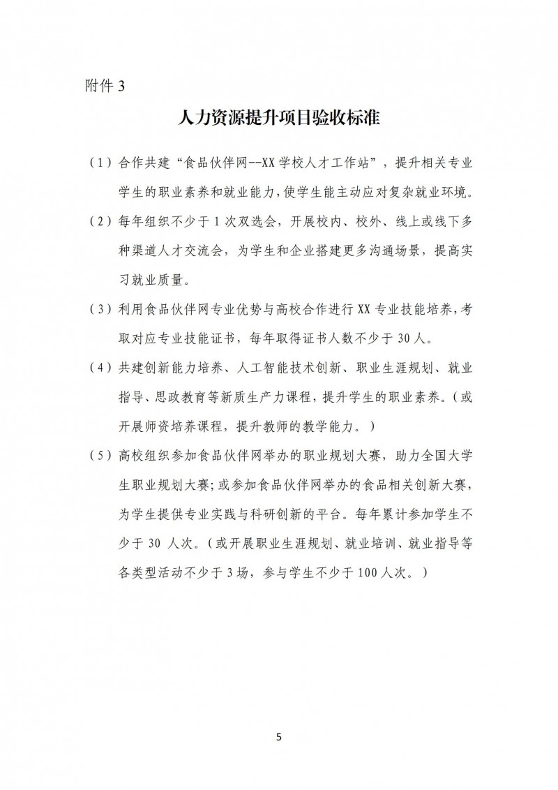 煙臺(tái)富美特信息科技股份有限公司供需對(duì)接就業(yè)育人項(xiàng)目驗(yàn)收標(biāo)準(zhǔn)(2)_04