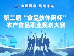 官宣！第二屆“食品伙伴網(wǎng)杯”農(nóng)產(chǎn)食品職業(yè)規(guī)劃大賽開(kāi)始報(bào)名