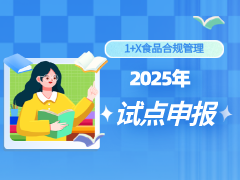 【試點(diǎn)申報(bào)】3月10日更新！2025年1+X證書(shū)試點(diǎn)院校申報(bào)計(jì)劃，歡迎全國(guó)各大院校申報(bào)！