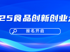 關(guān)于舉辦2025食品創(chuàng)新創(chuàng)業(yè)大賽的通知