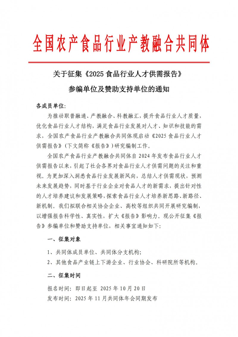 關(guān)于征集《2025食品行業(yè)人才供需報(bào)告》參編單位及贊助支持單位的通知(1)_00