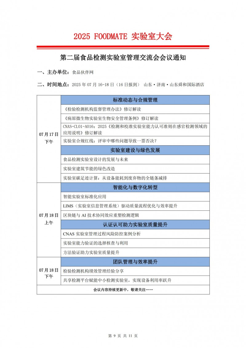 2025FOODMATE實(shí)驗(yàn)室大會6.04版V1_08