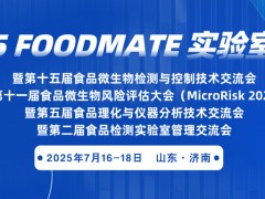 【第二輪通知】2025FOODMATE實驗室大會
