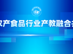 征集 |《2025食品行業(yè)人才供需報告》產(chǎn)教融合校企合作典型案例