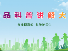 關(guān)于舉辦食品科普講解大賽的通知