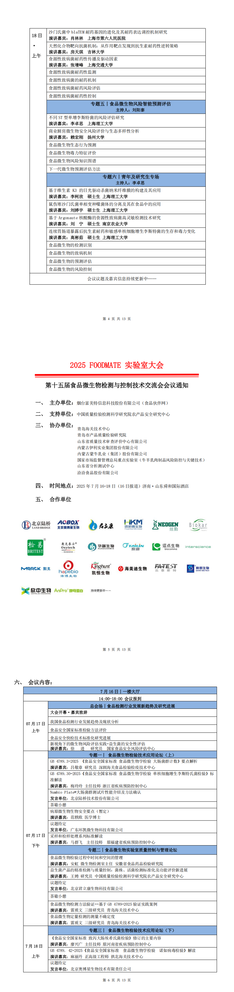 2025FOODMATE實驗室大會6.12版V1_00