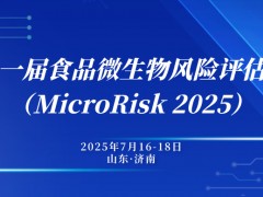 【日程更新】第十一屆食品微生物風險評估大會——行業(yè)專家云集，共襄學(xué)術(shù)盛宴！