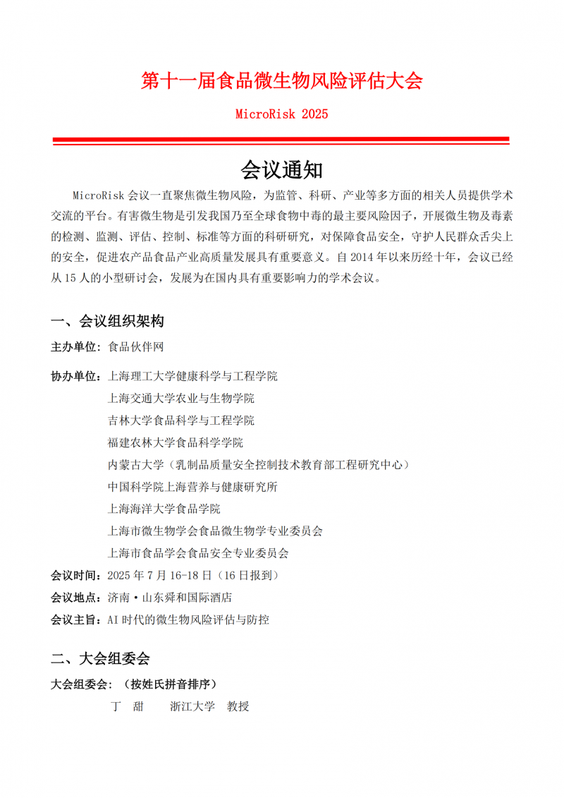 第四輪會(huì)議通知-第11屆食品微生物風(fēng)險(xiǎn)評(píng)估大會(huì)（ Microrisk 2025 ）_01