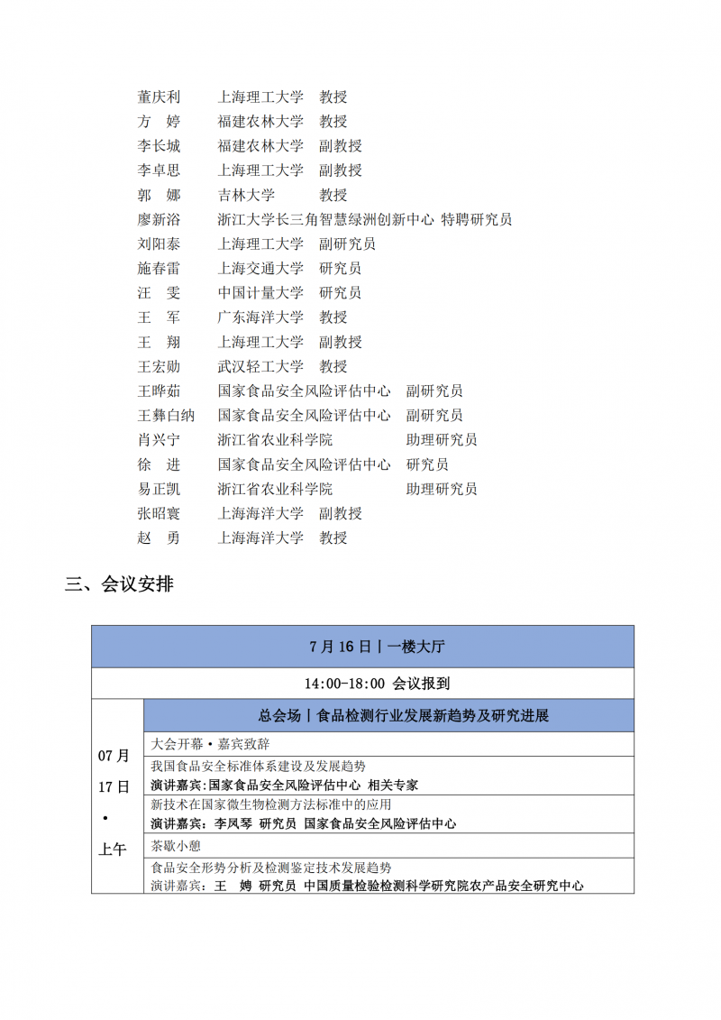 第四輪會(huì)議通知-第11屆食品微生物風(fēng)險(xiǎn)評(píng)估大會(huì)（ Microrisk 2025 ）_02