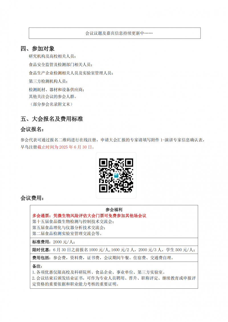第四輪會(huì)議通知-第11屆食品微生物風(fēng)險(xiǎn)評(píng)估大會(huì)（ Microrisk 2025 ）_06