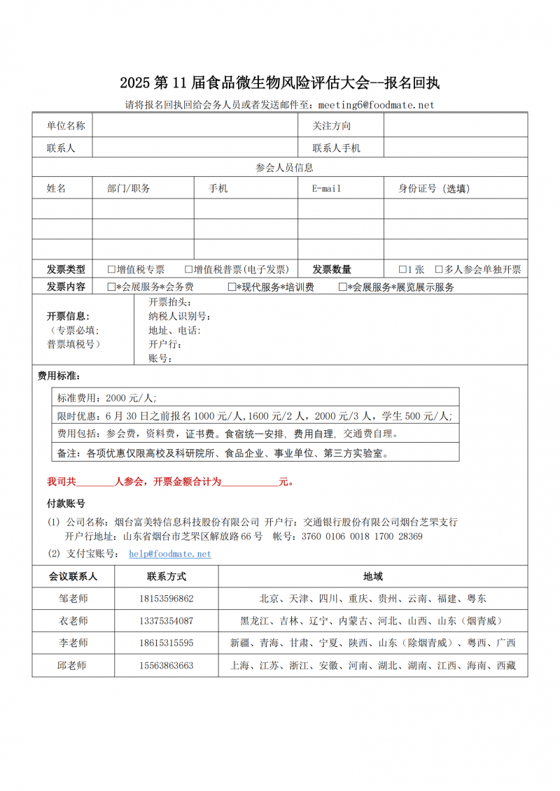 第四輪會(huì)議通知-第11屆食品微生物風(fēng)險(xiǎn)評(píng)估大會(huì)（ Microrisk 2025 ）_08