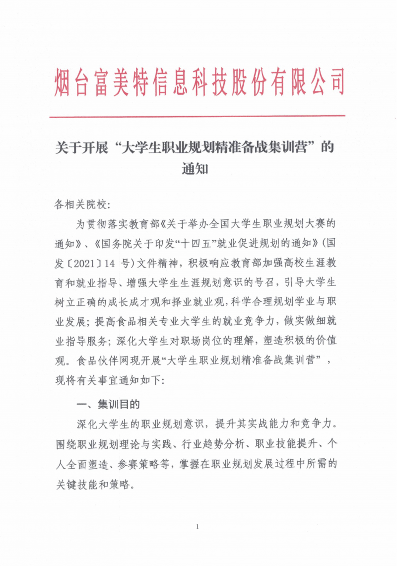 關于開展“大學生職業(yè)規(guī)劃精準備戰(zhàn)集訓營”的通知(1)_01