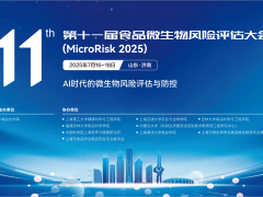 【日程更新】第十一屆食品微生物風(fēng)險(xiǎn)評估大會(huì)——行業(yè)專家云集，共襄學(xué)術(shù)盛宴！