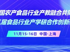 【年度盛會】2025全國農(nóng)產(chǎn)食品行業(yè)產(chǎn)教融合共同體年會暨第三屆食品行業(yè)產(chǎn)學研合作創(chuàng)新研討會