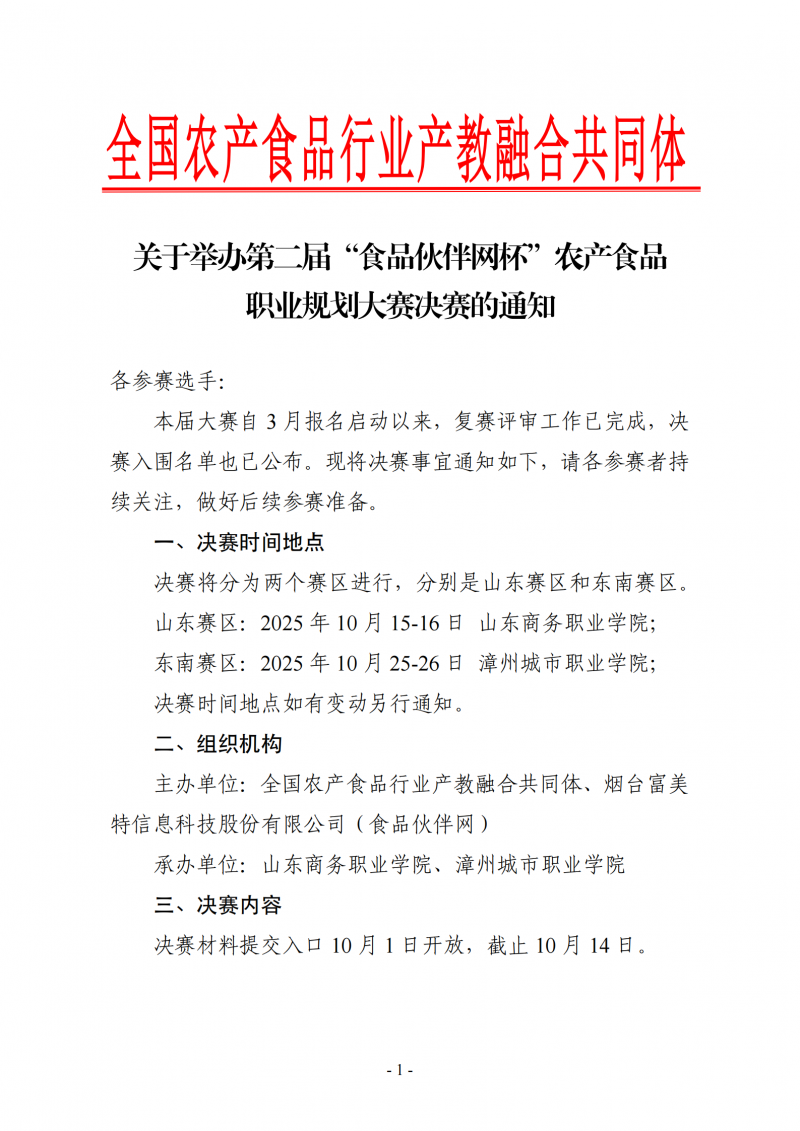 農(nóng)產(chǎn)食品職業(yè)規(guī)劃大賽-決賽通知_01