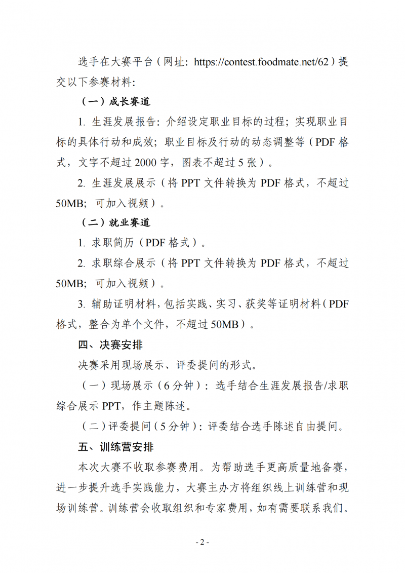 農(nóng)產(chǎn)食品職業(yè)規(guī)劃大賽-決賽通知_02