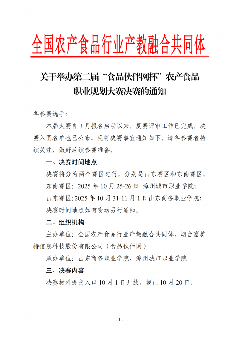 第二屆農(nóng)產(chǎn)食品職業(yè)規(guī)劃大賽-決賽通知_01