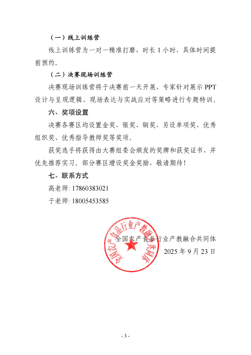 第二屆農(nóng)產(chǎn)食品職業(yè)規(guī)劃大賽-決賽通知_03