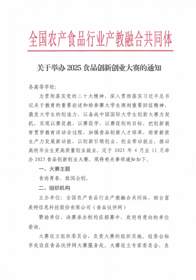 關(guān)于舉辦2025食品創(chuàng)新創(chuàng)業(yè)大賽的通知_01