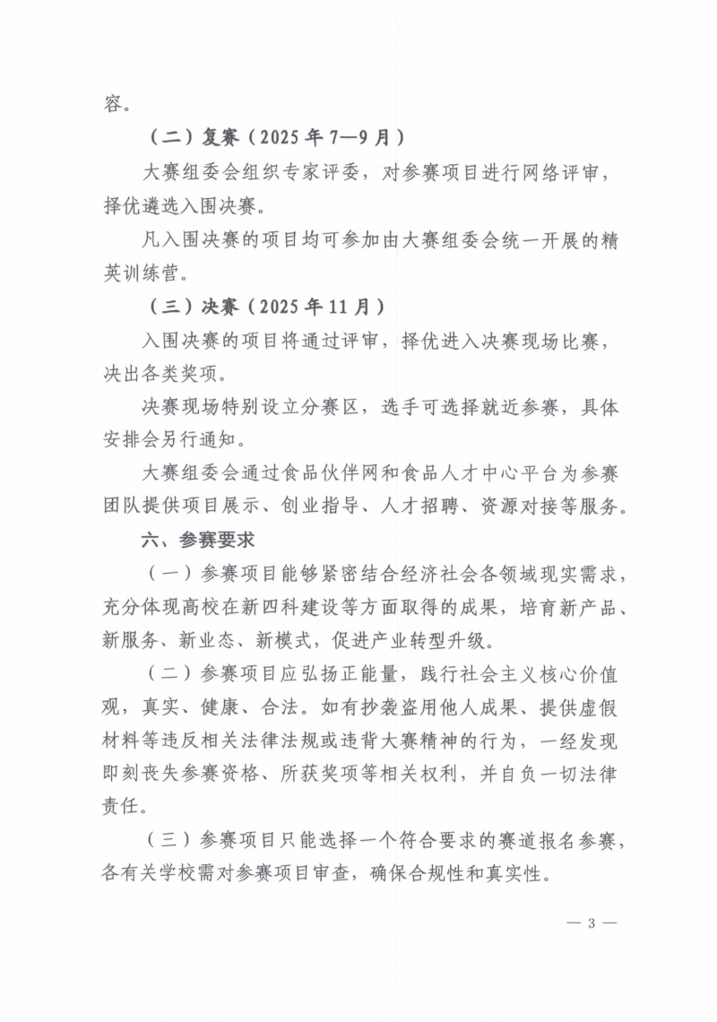 關(guān)于舉辦2025食品創(chuàng)新創(chuàng)業(yè)大賽的通知_03