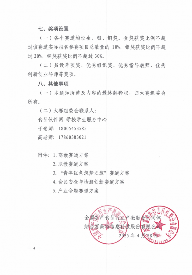 關(guān)于舉辦2025食品創(chuàng)新創(chuàng)業(yè)大賽的通知_04
